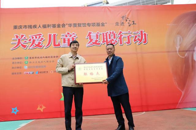 “關(guān)愛兒童·復(fù)聰行動”走進黔江 副區(qū)長謝承剛：用愛撐起希望的藍天