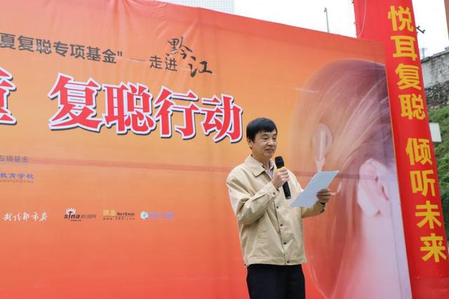 “關(guān)愛兒童·復(fù)聰行動”走進黔江 副區(qū)長謝承剛：用愛撐起希望的藍天